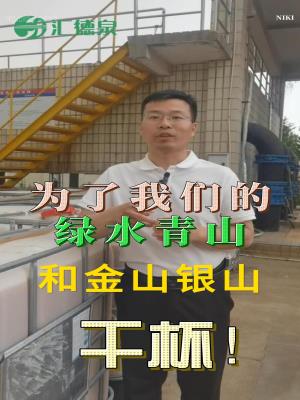 為了我們的綠水青山和金山銀山